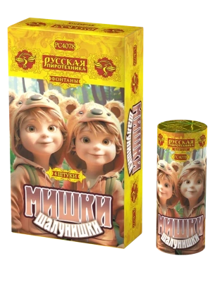 Мишки-шалунишки Пиротехнический фонтан купить в Каменке Архангельской области | kamenkaarhangelskaya.salutsklad.ru