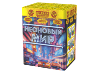 Неоновый мир Батарея салютов купить в Каменке Архангельской области | kamenkaarhangelskaya.salutsklad.ru