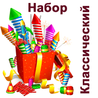 Классический Набор пиротехники купить в Каменке Архангельской области | kamenkaarhangelskaya.salutsklad.ru