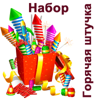 Горячая штучка Набор пиротехники купить в Каменке Архангельской области | kamenkaarhangelskaya.salutsklad.ru