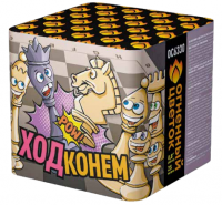 Ход конем Фейерверк купить в Каменке Архангельской области | kamenkaarhangelskaya.salutsklad.ru