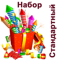 Стандартный Набор пиротехники купить в Каменке Архангельской области | kamenkaarhangelskaya.salutsklad.ru