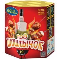 Под шашлычок! Салют купить в Каменке Архангельской области | kamenkaarhangelskaya.salutsklad.ru