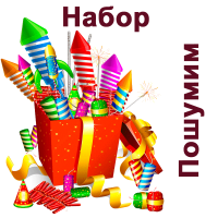 Пошумим Набор пиротехники купить в Каменке Архангельской области | kamenkaarhangelskaya.salutsklad.ru