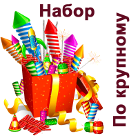 По крупному Набор пиротехники купить в Каменке Архангельской области | kamenkaarhangelskaya.salutsklad.ru