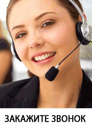 ЗАКАЖИТЕ ЗВОНОК