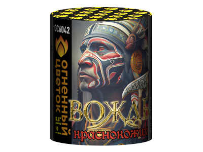 Вождь краснокожих Фейерверк купить в Каменке Архангельской области | kamenkaarhangelskaya.salutsklad.ru