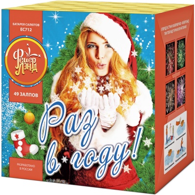 Раз в году! Батарея салютов купить в Каменке Архангельской области | kamenkaarhangelskaya.salutsklad.ru