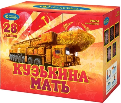 Кузькина мать Салют купить в Каменке Архангельской области | kamenkaarhangelskaya.salutsklad.ru